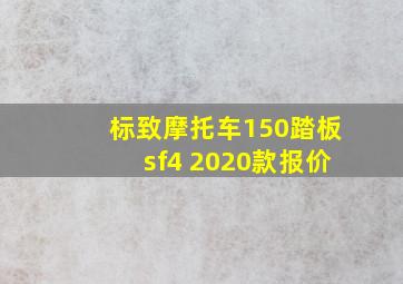 标致摩托车150踏板sf4 2020款报价